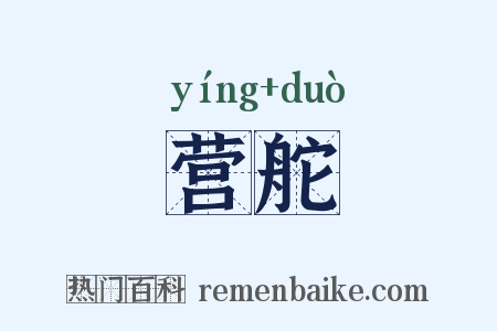 营舵是什么意思的图片